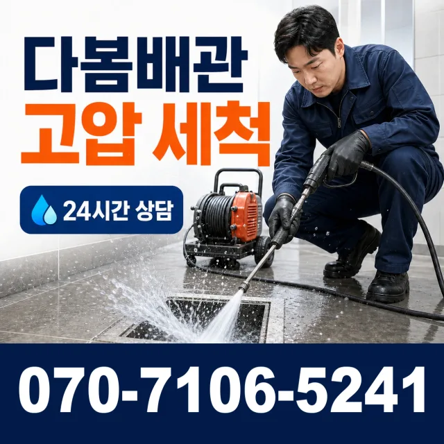 공주시 월송동 배관고압세척 상담 이미지 4
